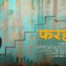 Dream Warrior Pictures’ Farhana power-packed trailer out! Film release on May 12
