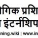 Welcome to India Institute of Internship( Empanelled Organization Under Government of West Bengal , Inspired By: National Task Force on IT & SD Govt.of India)-First Organization in India Exclusively Formed for Internship with Non Profit Status