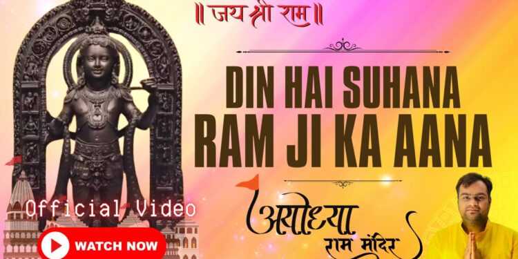 Welcome Ramlalla in Ayodhya Ram Mandir with this devotional anthem