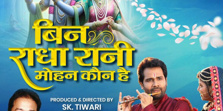 ‘Bin Radha Rani Mohan Kaun Hai’ Featuring S.K. Tiwari and Shweta Singh to be Released on Sanatan World YouTube Channel